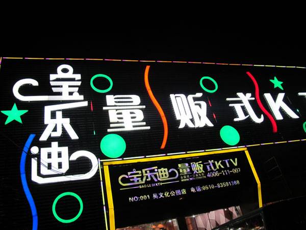 宝乐迪量贩式KTV——大润发贵宾厅KMS音箱带来的完美K歌体验