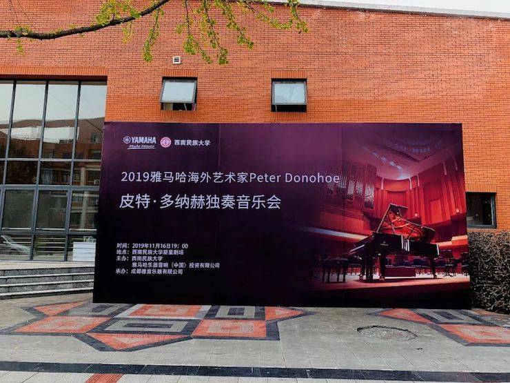 精彩回顾 | 2019大润发贵宾厅海外艺术家Peter Donohoe西南民族大学钢琴独奏音乐会