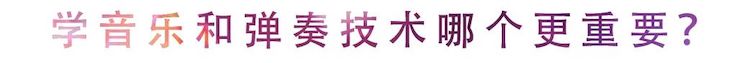 活动回顾 | 无论你是初学者还是专业学生，这些练琴问题都值得一看