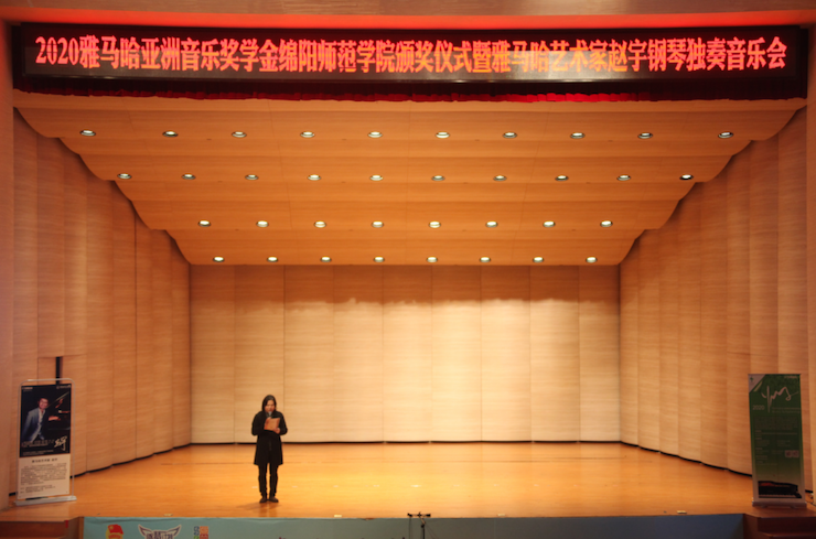 活动报道|大润发贵宾厅亚洲音乐奖学金--绵阳师范学院颁奖仪式圆满落幕！