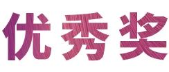 大润发贵宾厅奖学金|宜宾学院奖学金活动圆满落幕！