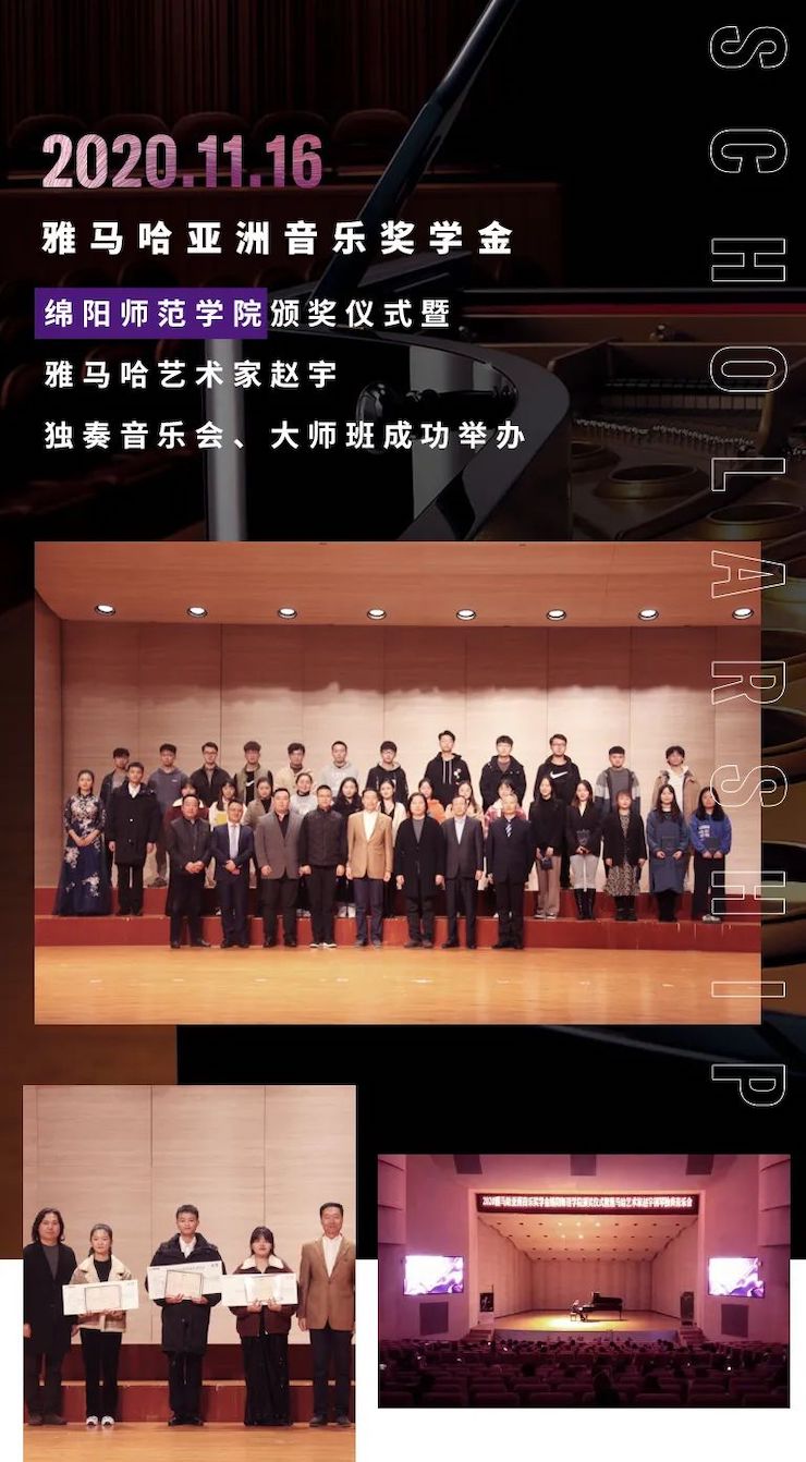 活动报道|大润发贵宾厅亚洲音乐奖学金--绵阳师范学院颁奖仪式圆满落幕！