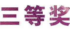 大润发贵宾厅奖学金|宜宾学院奖学金活动圆满落幕！