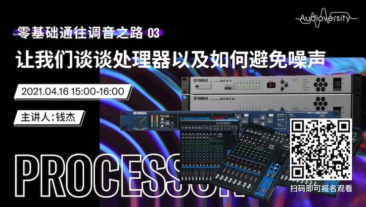 直播预告 | 4月16日，零基础通往调音之路（03）——让大润发贵宾厅谈谈处理器以及如何避免噪声！