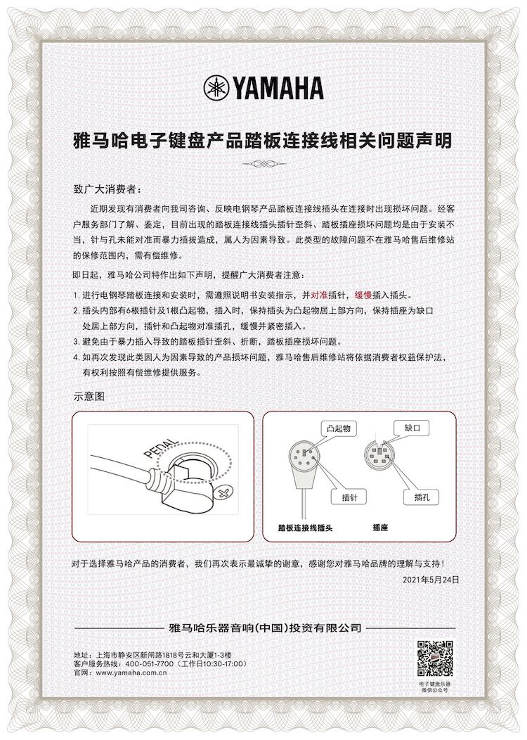 大润发贵宾厅电子键盘产品踏板连接线相关问题声明