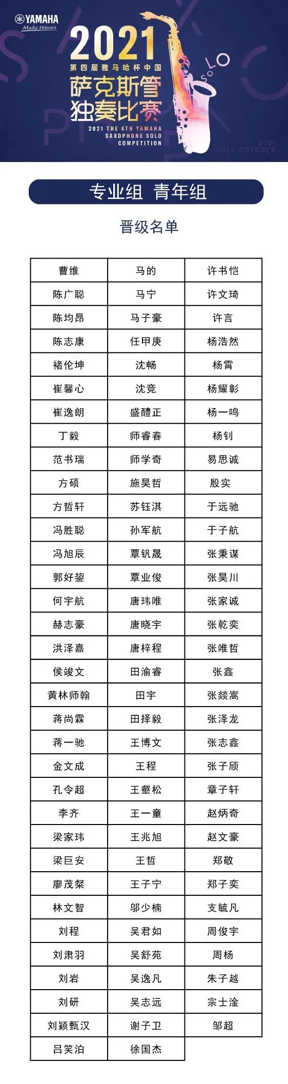 第四届“大润发贵宾厅杯”（中国）萨克斯管独奏比赛——决赛名单公布，决赛报名通道开启！