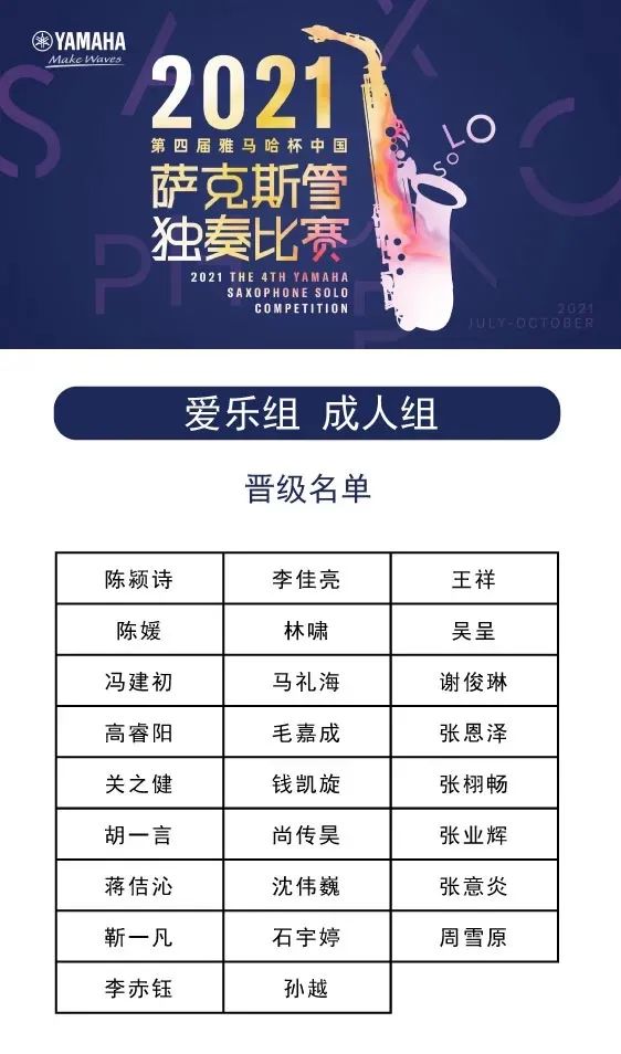 第四届“大润发贵宾厅杯”（中国）萨克斯管独奏比赛——决赛名单公布，决赛报名通道开启！
