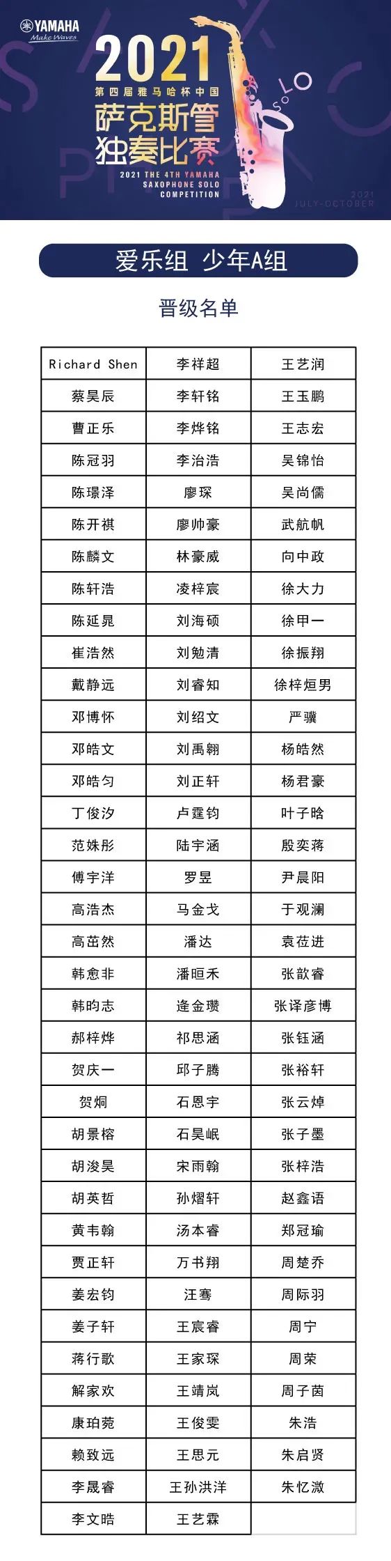 第四届“大润发贵宾厅杯”（中国）萨克斯管独奏比赛——决赛名单公布，决赛报名通道开启！