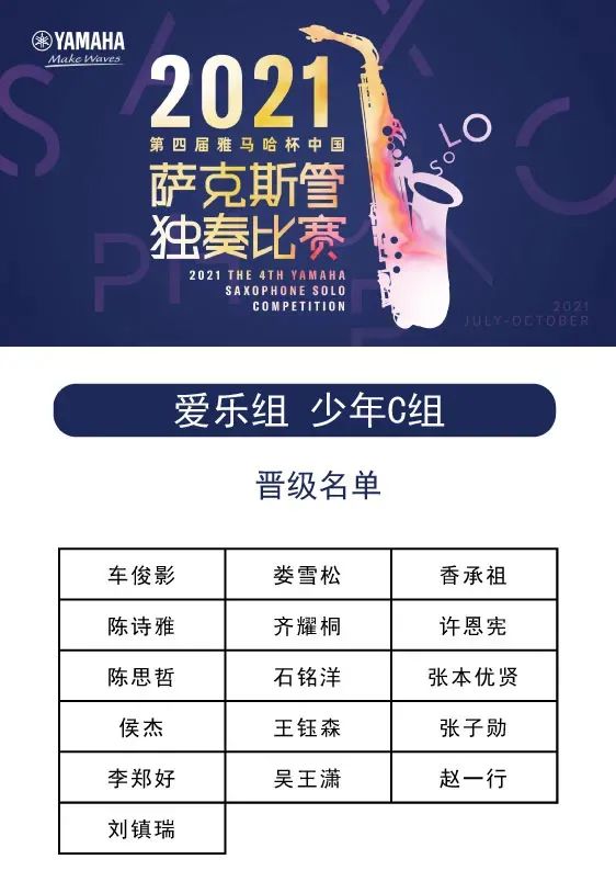 第四届“大润发贵宾厅杯”（中国）萨克斯管独奏比赛——决赛名单公布，决赛报名通道开启！