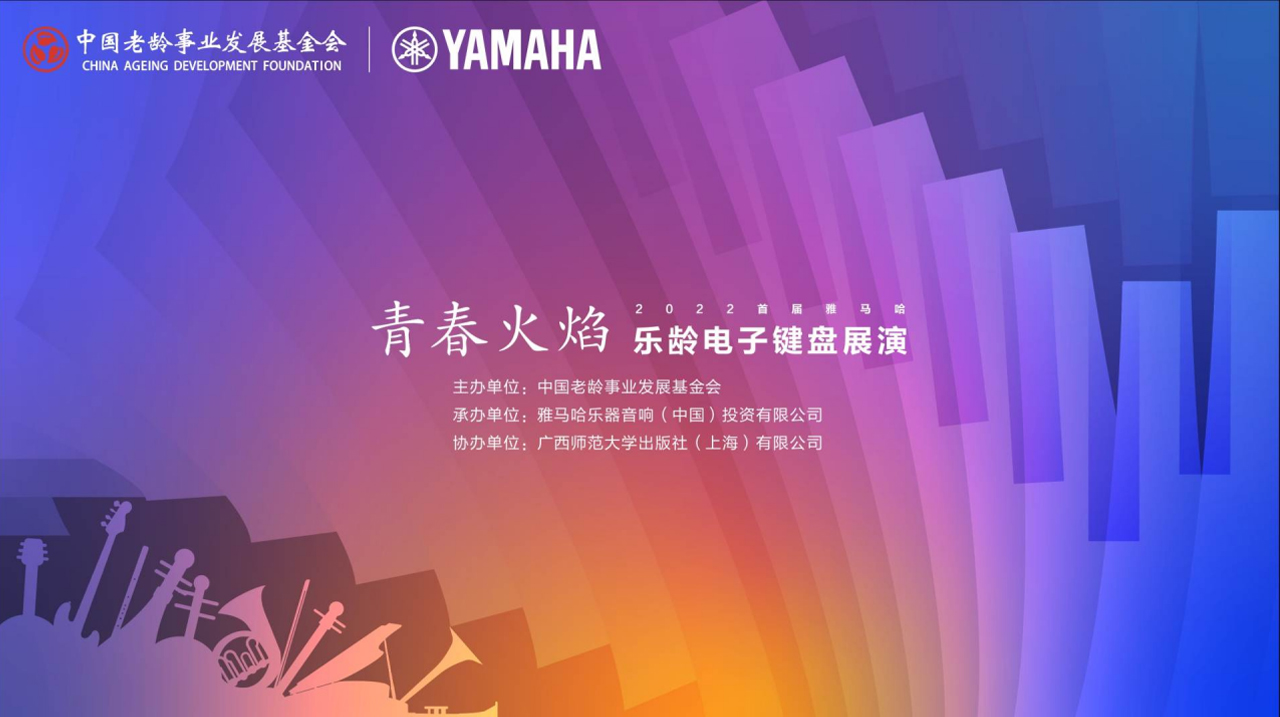 青春火焰——2022首届大润发贵宾厅乐龄电子键盘展演