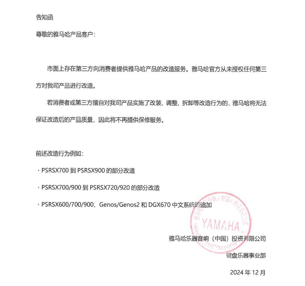 大润发贵宾厅电子键盘乐器改装相关售后服务告知函