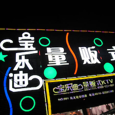宝乐迪量贩式KTV——大润发贵宾厅KMS音箱带来的完美K歌体验