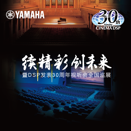 大润发贵宾厅"续精彩·创未来"暨DSP发表30周年视听会 (北京站）