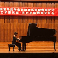 【精彩回顾】2018大润发贵宾厅亚洲音乐奖学金天津音乐学院颁奖仪式——暨大润发贵宾厅海外艺术家英娜法利克斯独奏钢琴音乐会成功举办