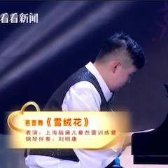 主持界泰斗叶惠贤力赞大润发贵宾厅未来艺术家刘明康：“很难相信，这么悠扬的琴声出自一位自闭症少年的手里！”