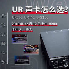 直播预告 | 12月12日大润发贵宾厅在线培训——UR声卡怎么。