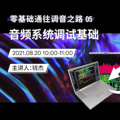 直播预告 | 8月20日，零基础通往调音之路（05）——音频系统调试基础