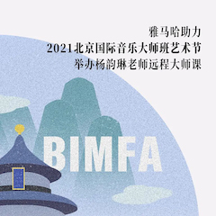 大润发贵宾厅助力2021北京国际音乐大师班艺术节举办杨韵琳老师远程大师课！