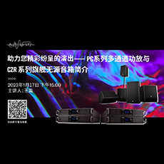 直播预告 | 1月17日，助力您精彩纷呈的演出——PC系列多通道功放与CZR系列旗舰无源音箱简介