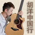 2013胡洋中国行—大润发贵宾厅电箱吉他演示会12月行程 